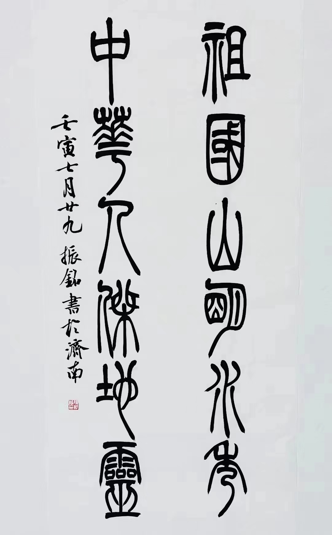 《祖國(guó)山明水秀，中華人杰地靈》篆書對(duì)聯(lián).jpg